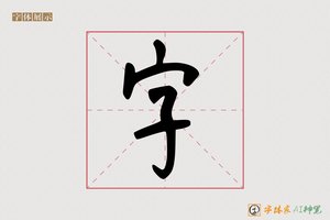 字-字体家AI神笔