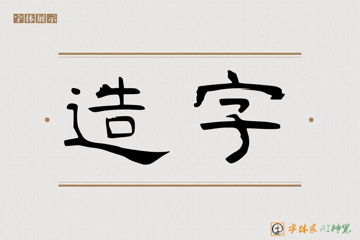 造字-字体家AI神笔