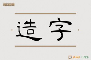 造字-智慧AI隶书