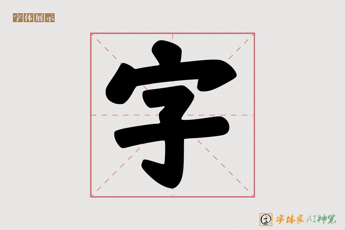 字-字体家AI神笔