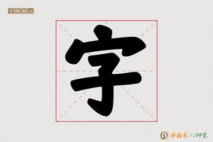 字-博南AI手写体
