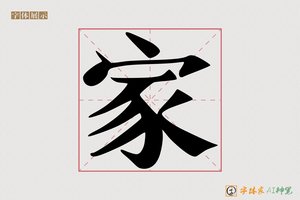 家-字体家AI神笔