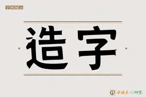 造字-AI个性大黑