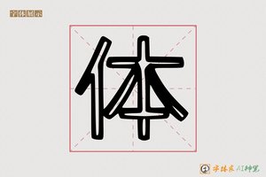 体-隘雀AI印刷体