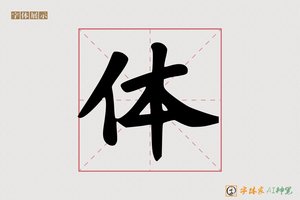 体-字体家AI神笔