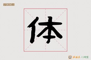 体-道龙AI隶书