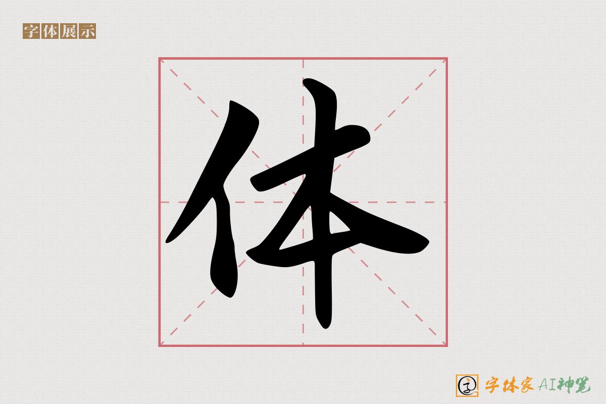 体-字体家AI神笔