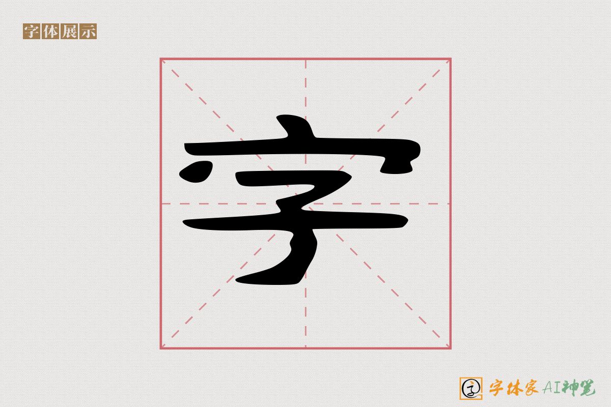 字-字体家AI神笔