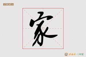 家-北辰AI字体