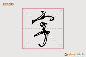 字-字体家AI神笔