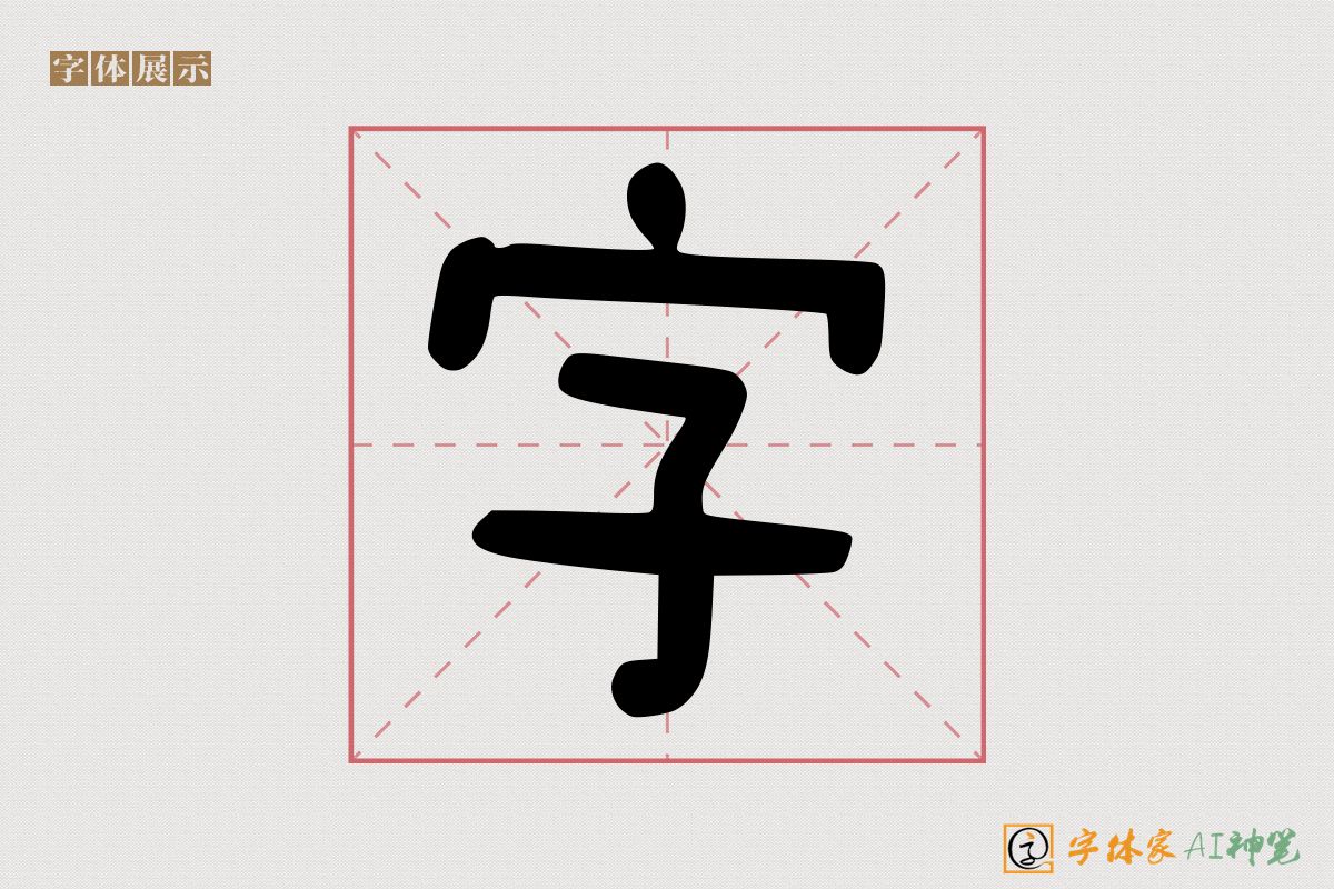 字-字体家AI神笔