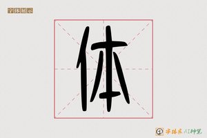 体-字体家AI神笔