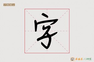 字-字体家AI神笔