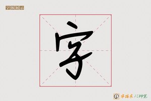 字-迟芜AI手写