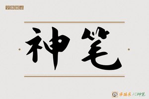 神笔-憋憷AI字体