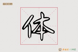 体-字体家AI神笔