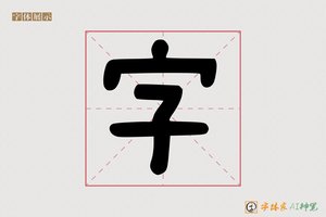 字-字体家AI神笔