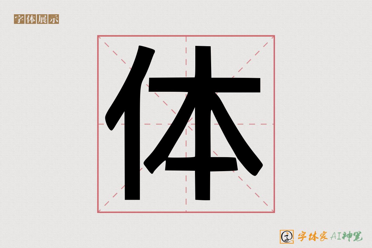 体-字体家AI神笔