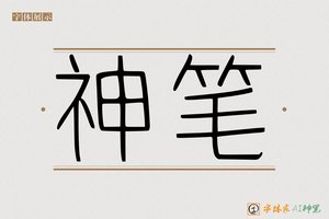 神笔-字体家AI神笔