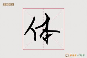 体-字体家AI神笔