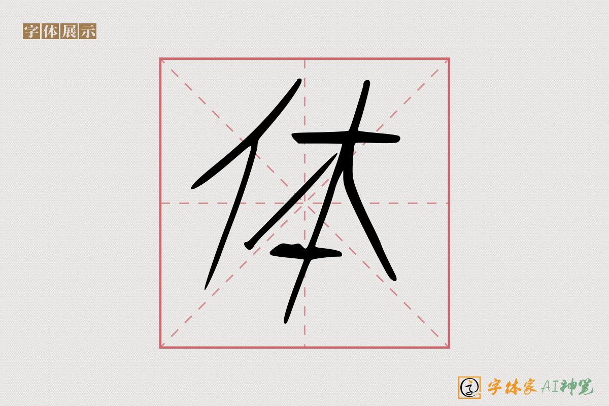 体-字体家AI神笔