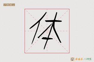 体-且丞AI字体