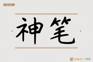 神笔-土坐AI手写体