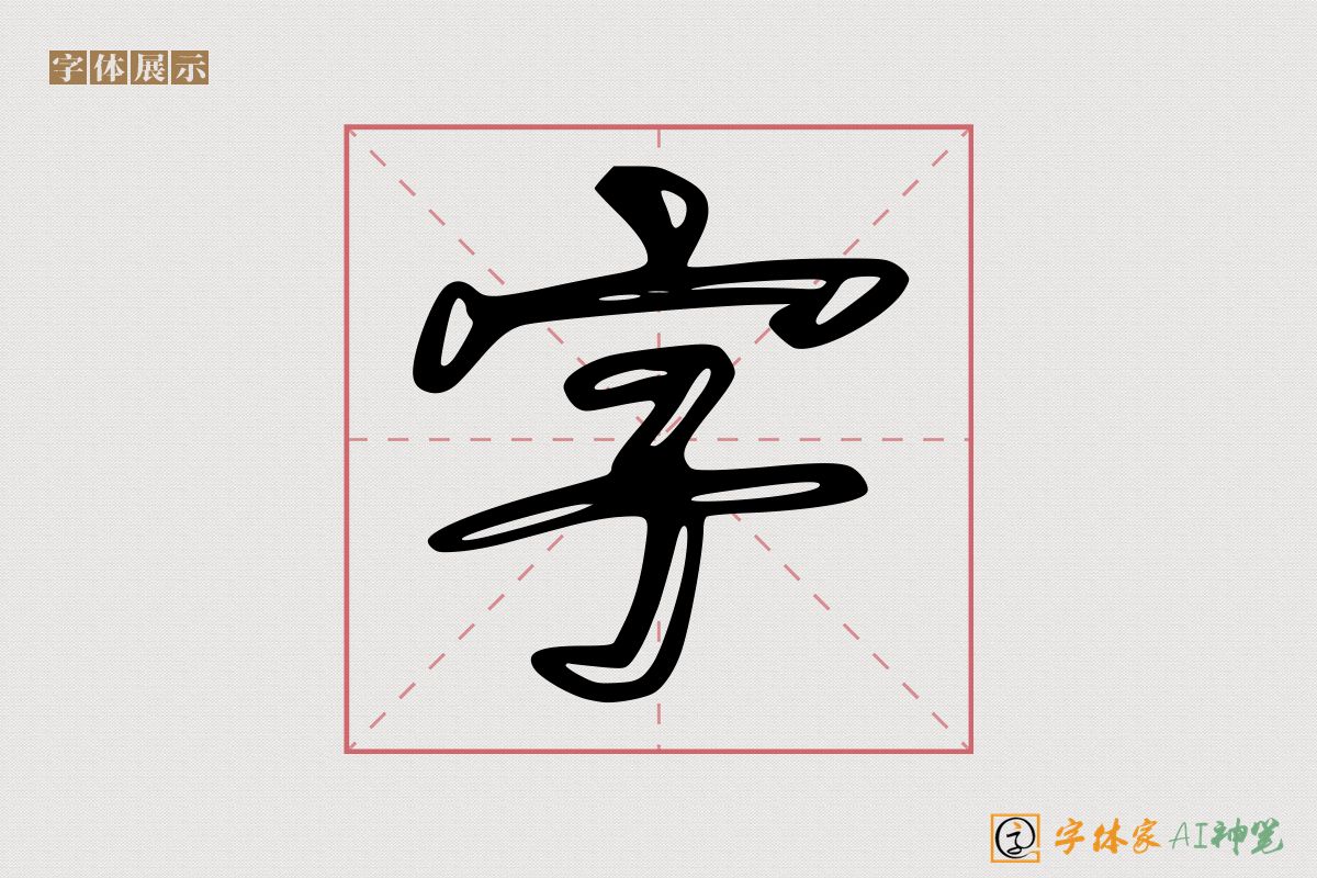 字-字体家AI神笔