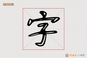 字-九亏AI字体