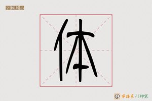 体-物攀AI篆书