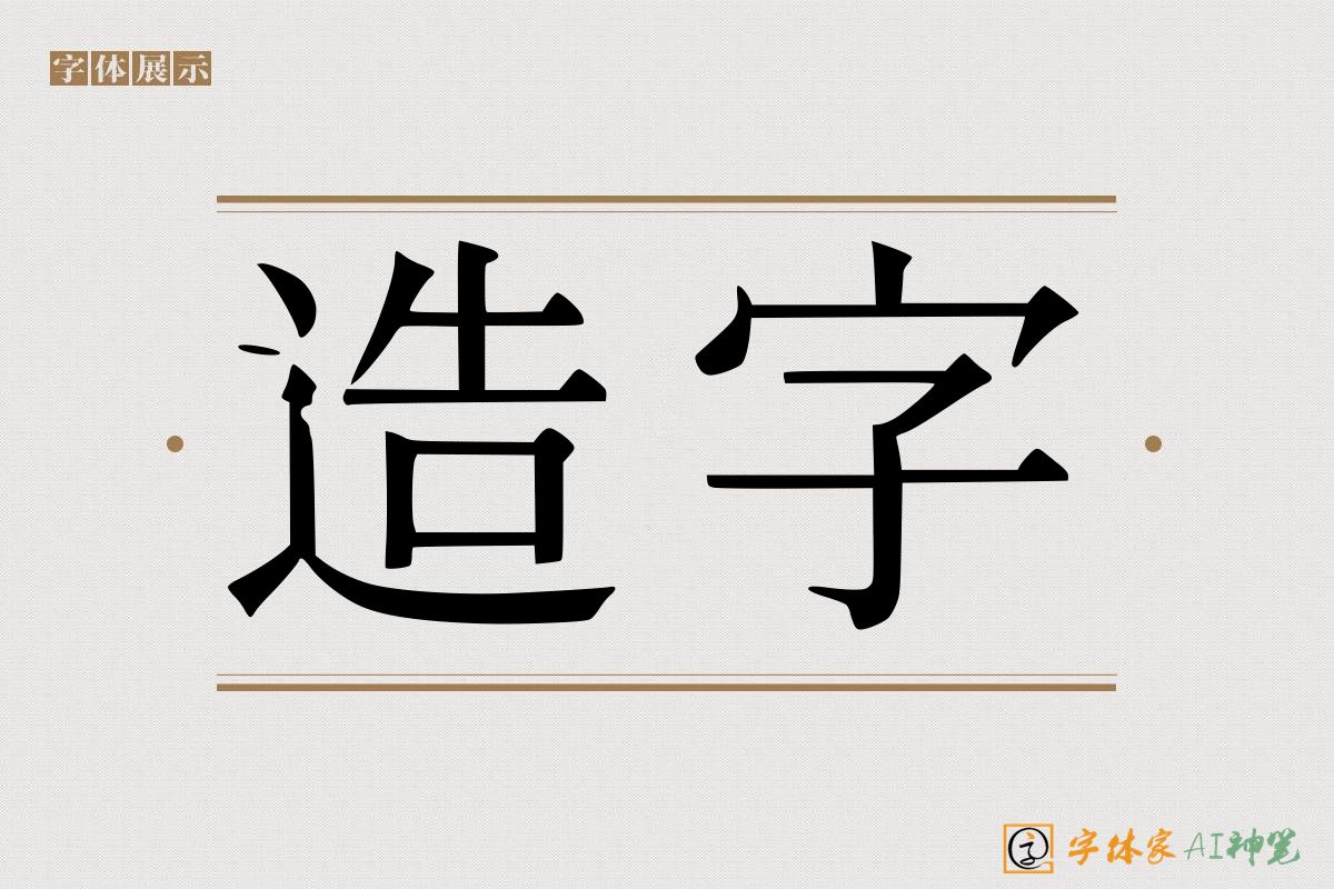 造字-字体家AI神笔