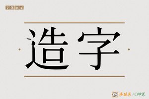 造字-字体家AI神笔