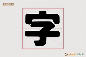 字-字体家AI神笔