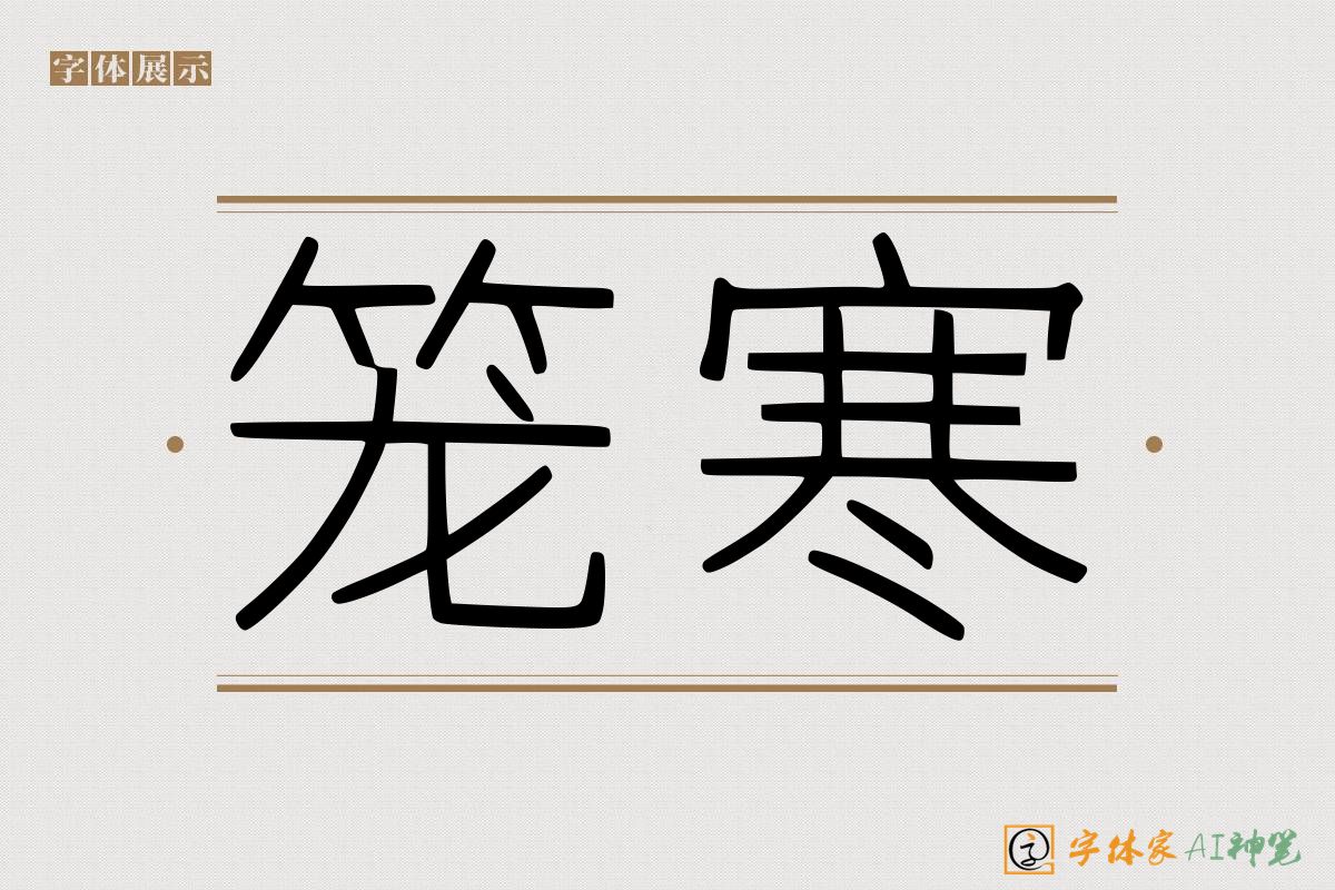 笼寒-字体家AI神笔