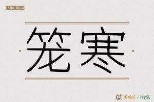 笼寒-字体家AI神笔