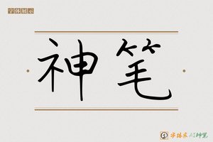 神笔-字体家AI神笔