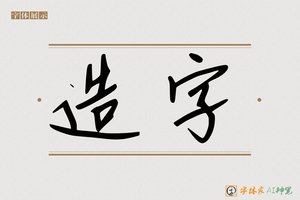 造字-凛凳AI手写体