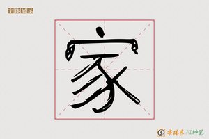 家-京亭AI字体