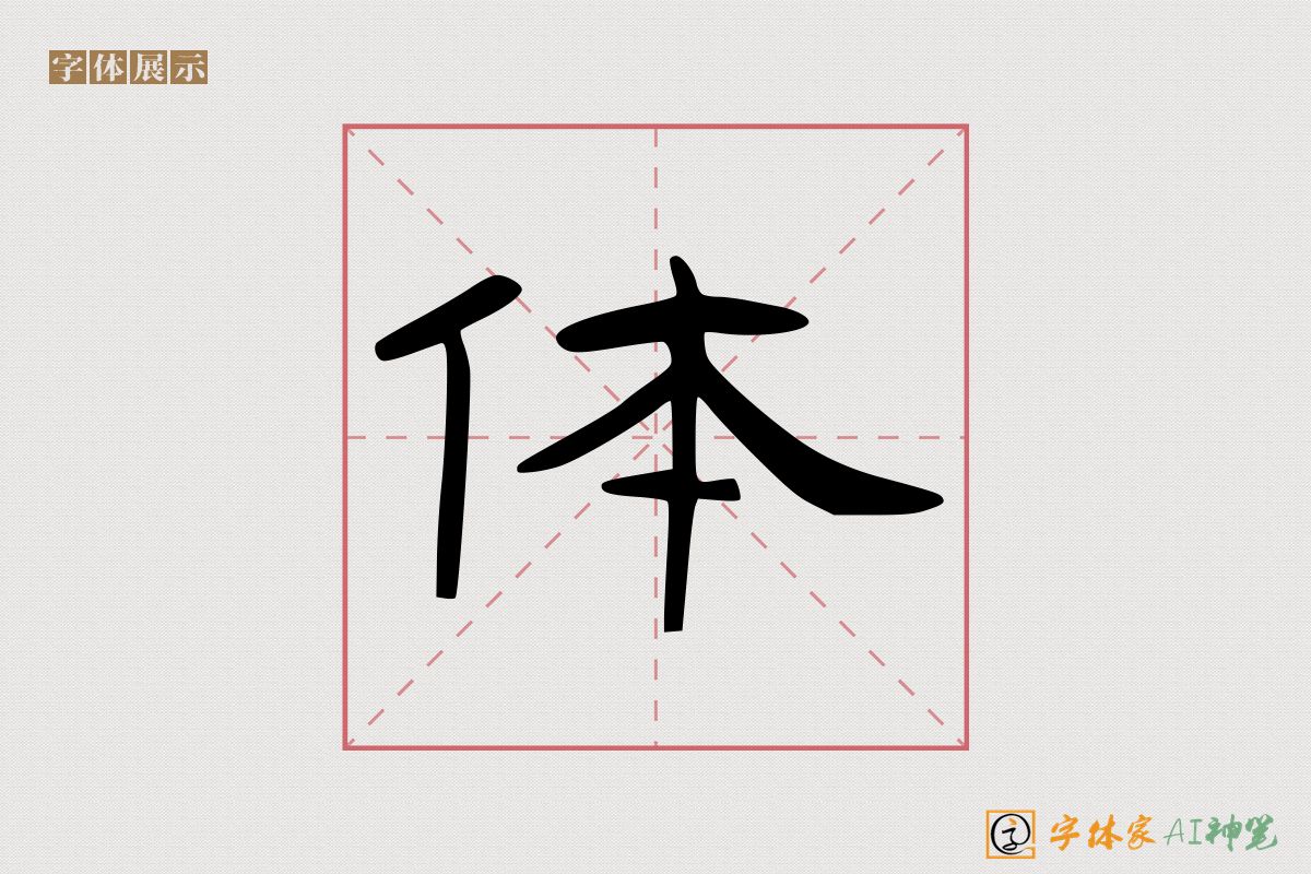 体-字体家AI神笔