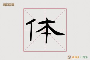 体-抱温AI隶书