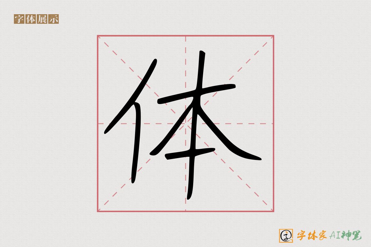 体-字体家AI神笔