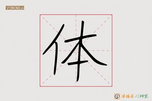 体-字体家AI神笔