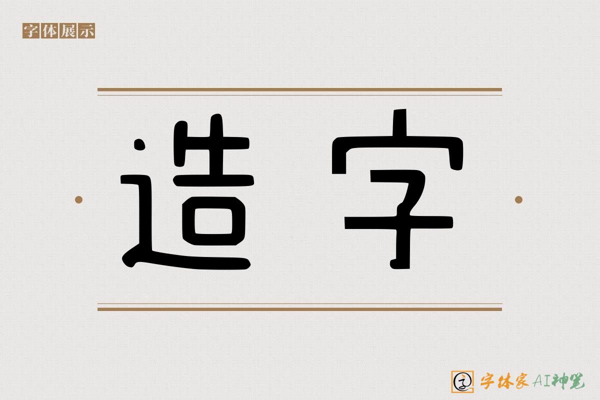 造字-字体家AI神笔