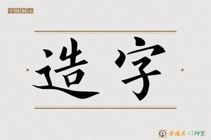 造字-字体家AI神笔