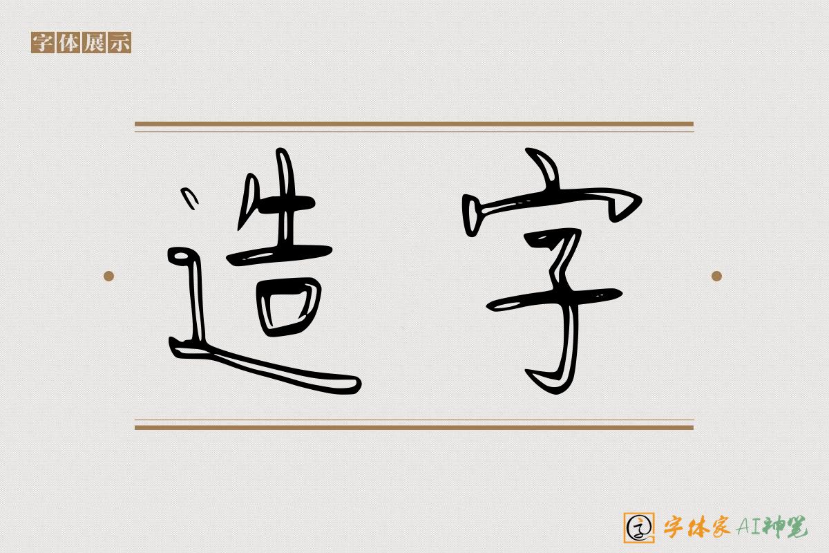 造字-字体家AI神笔