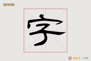 字-字体家AI神笔