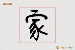 家-雁组AI手写