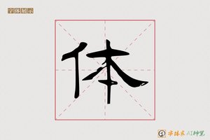 体-智慧AI隶书