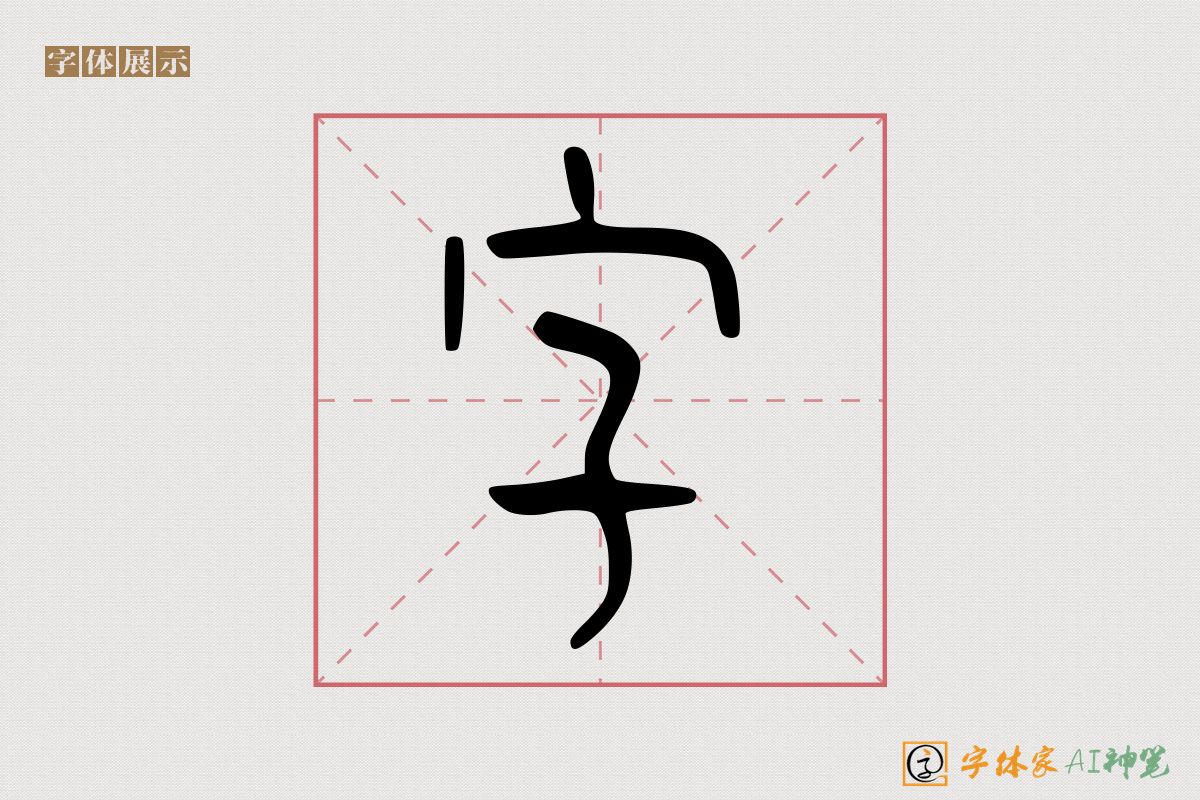 字-字体家AI神笔