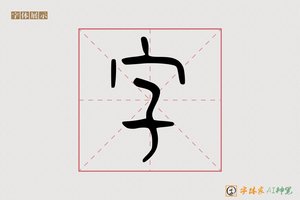 字-舒米AI篆书